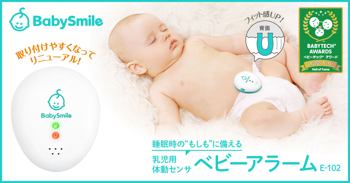 乳児用体動センサ ベビーアラーム E-102