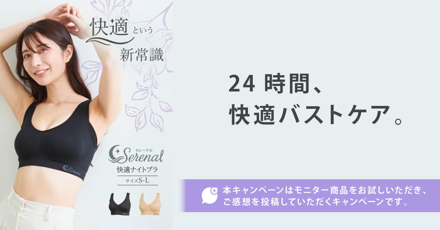 Serenal(セレーナル)快適ナイトブラ