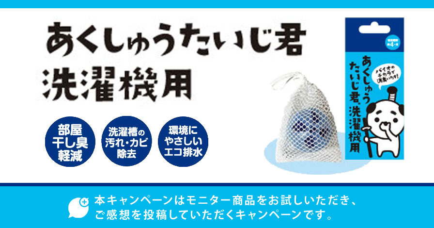 あくしゅうたいじ君 洗濯機用