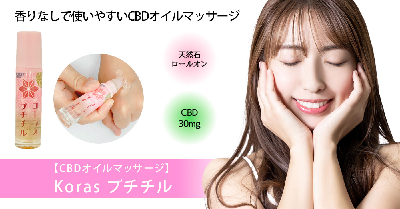 【CBDオイルマッサージ】Koras プチチル
