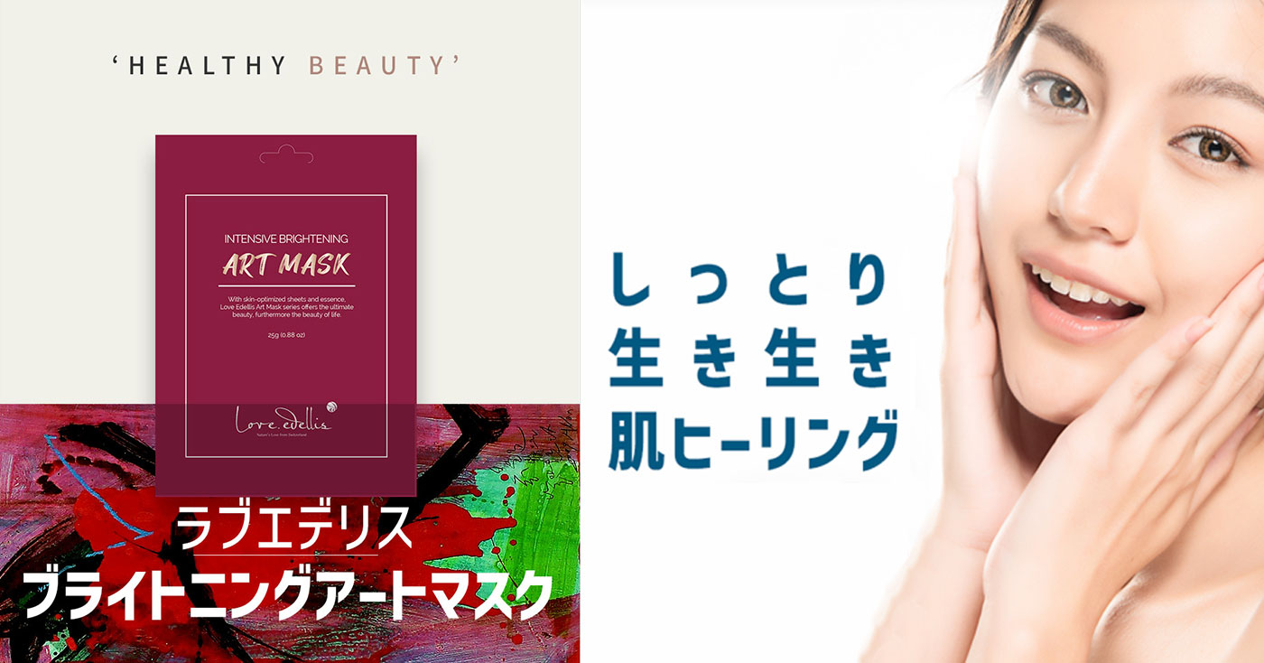 ラブエデリス ブライトニングアートマスク