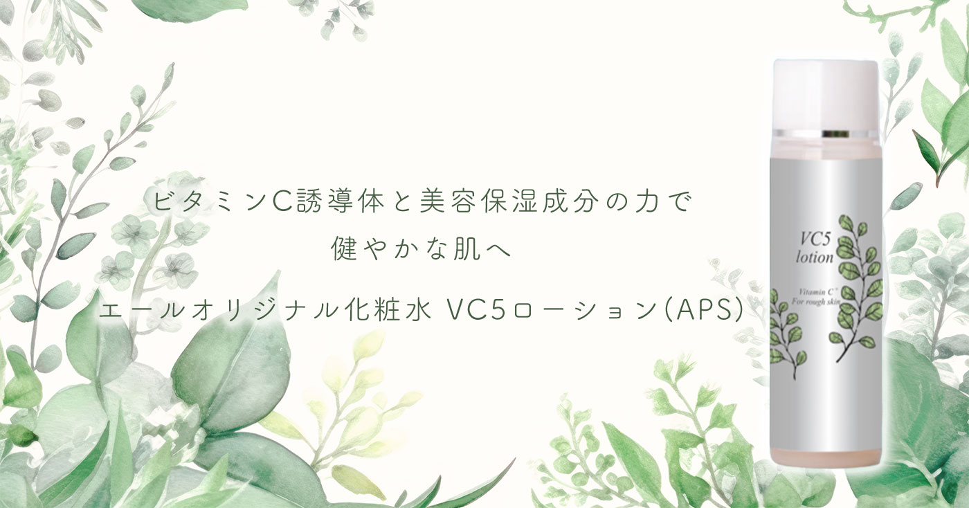 エールオリジナル化粧水 VC5ローション(APS)