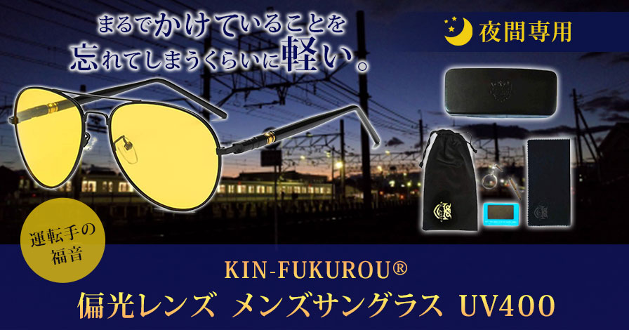 キン・フクロウ＼KIN-FUKUROU ® 偏光レンズ UV400 【 ドライバー専用 】 偏光サングラス 6点セット #209 (黄色)