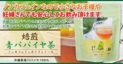 パパイヤ茶 プロモーションページ 提供コエタス