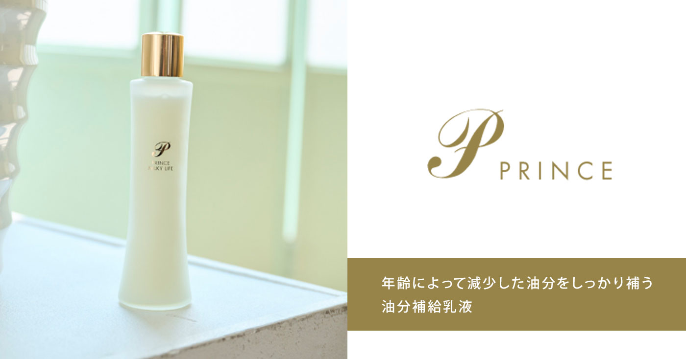 プリンス　ミルキィライフ〈乳液〉