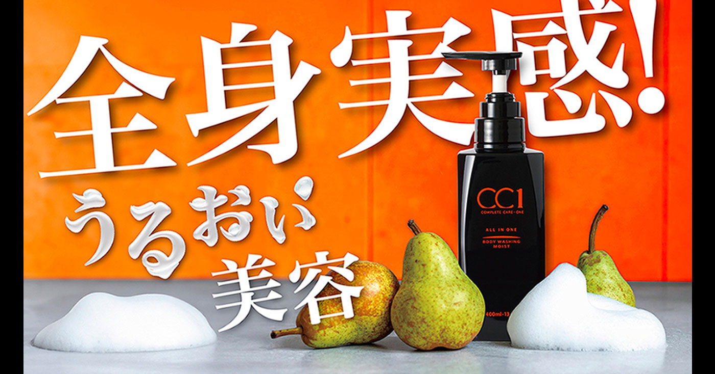 CC1 シーシーワン ボディウォッシングモイスト