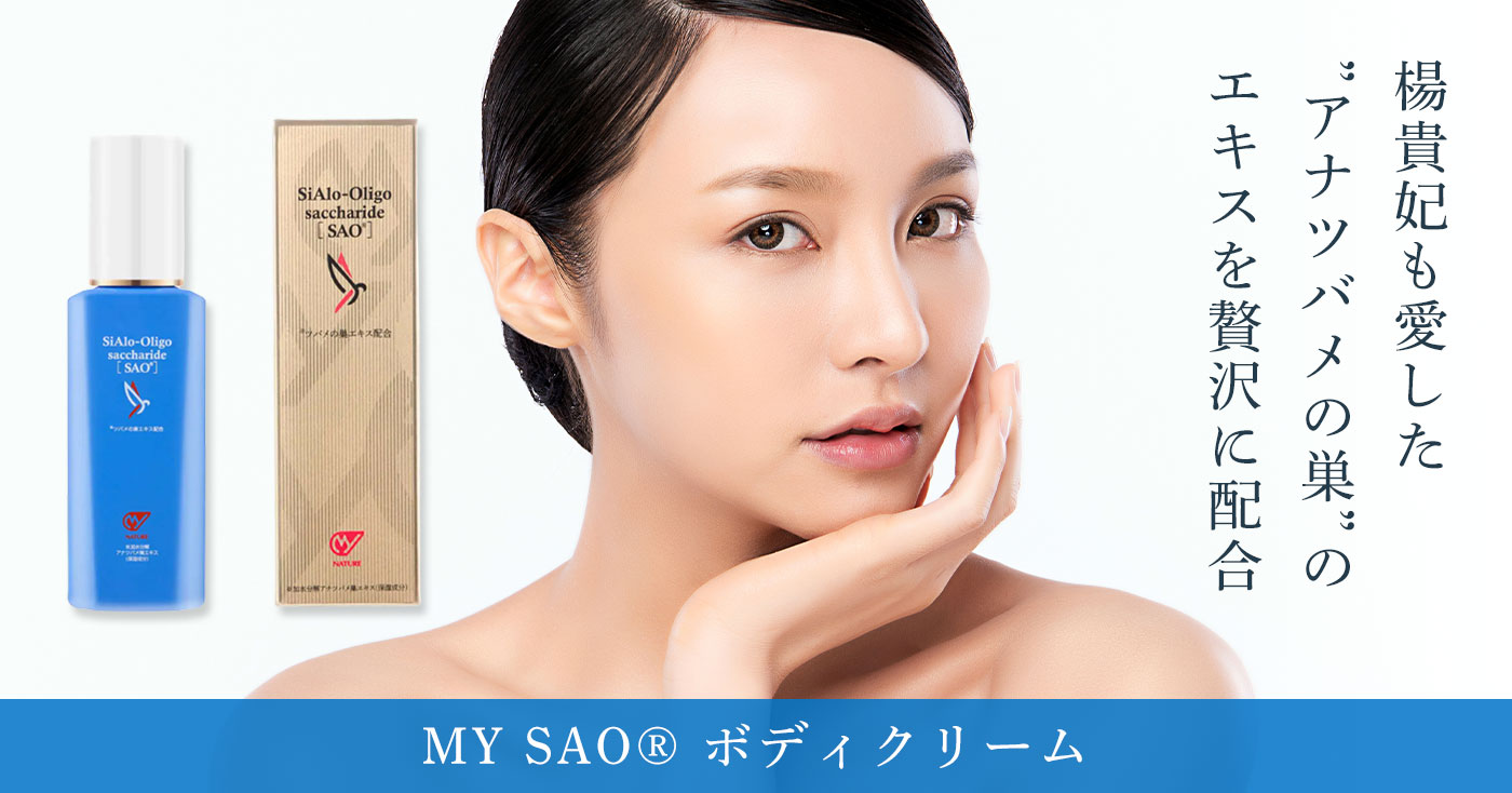 MY SAO® ボディクリーム