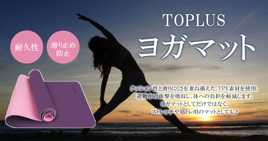 TOPLUS　ヨガマット(TPE 6mm)