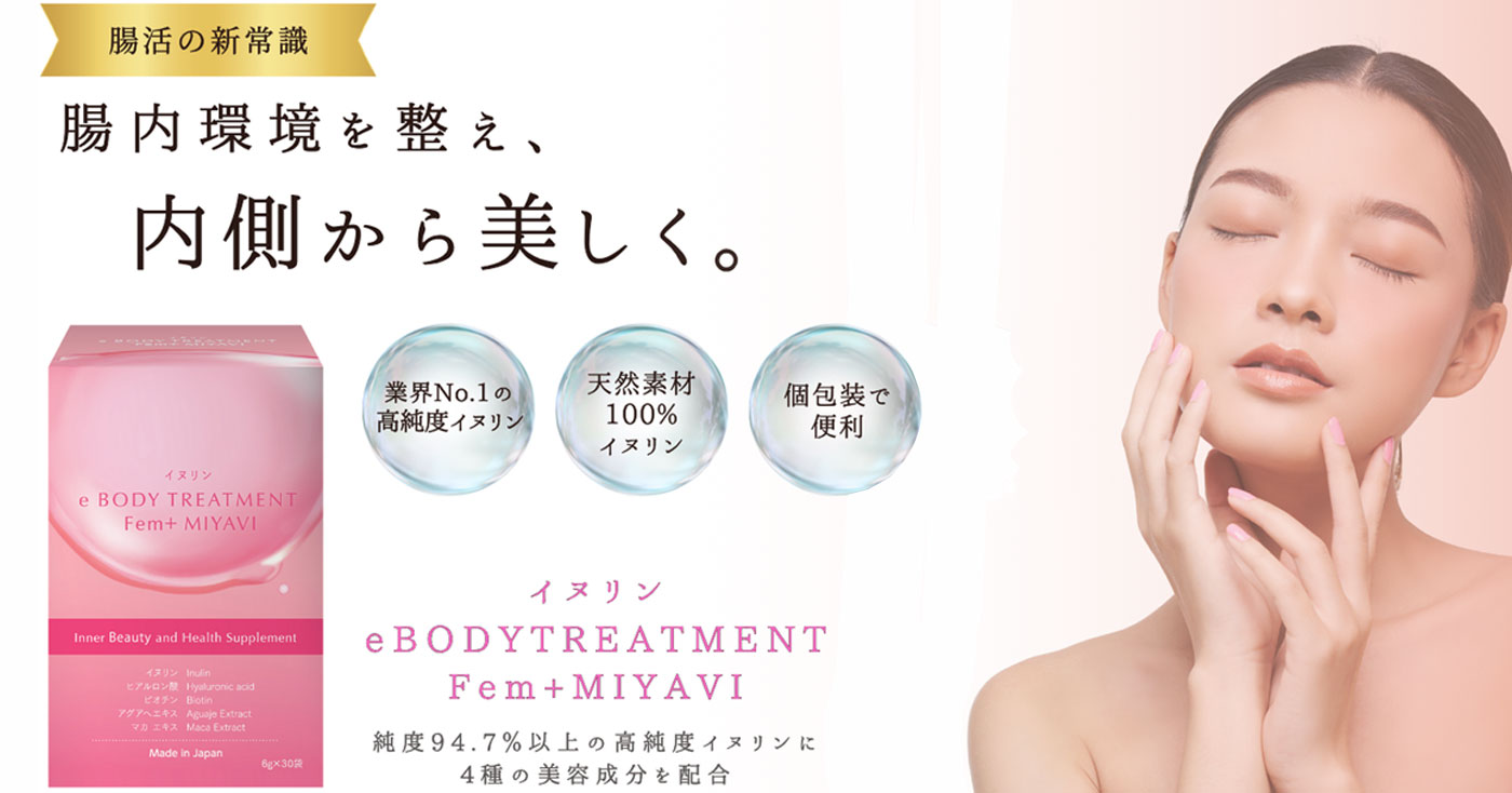 イヌリン e BODY TREATMENT Fem+ MIYAVI