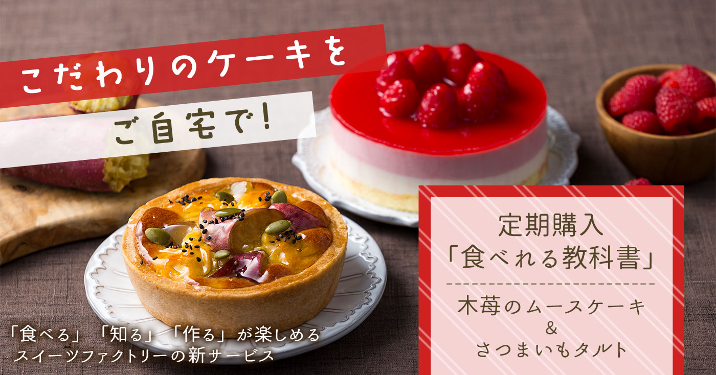 「食べれる教科書」シリーズ　さつまいものタルト&木苺のムースケーキ