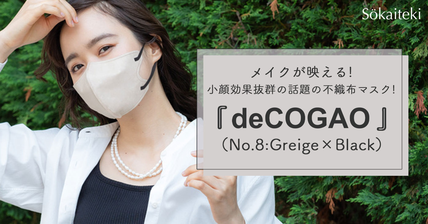 3D構造マスク『deCOGAO』(No.8:Greige×Black)