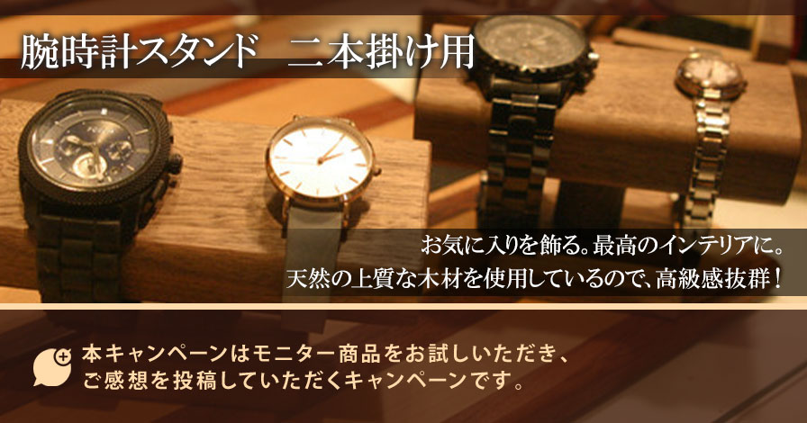 腕時計スタンド　二本掛け用　水平タイプ