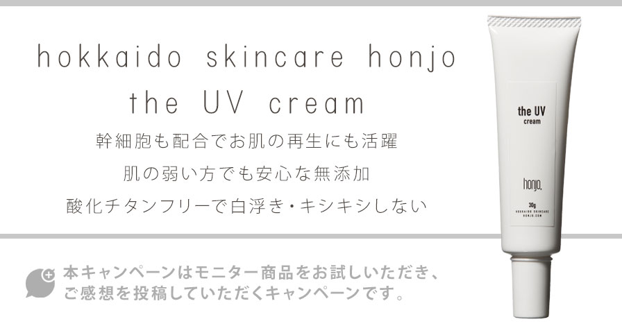 honjo【the UV cream】