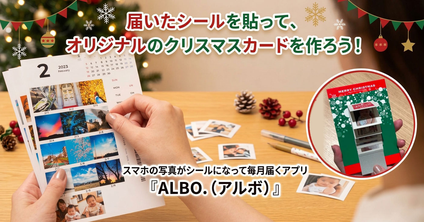 スマホに溜まった写真をカタチに!ALBO.
