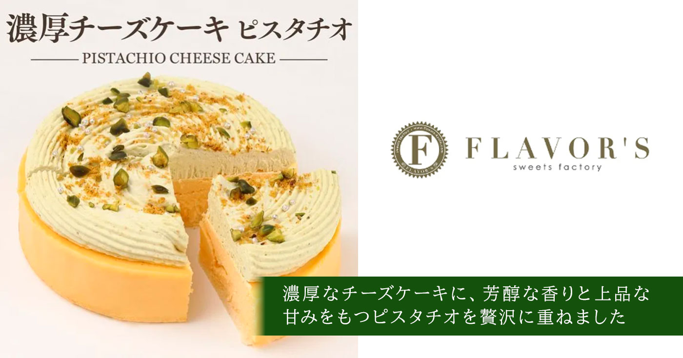濃厚チーズケーキ ピスタチオ