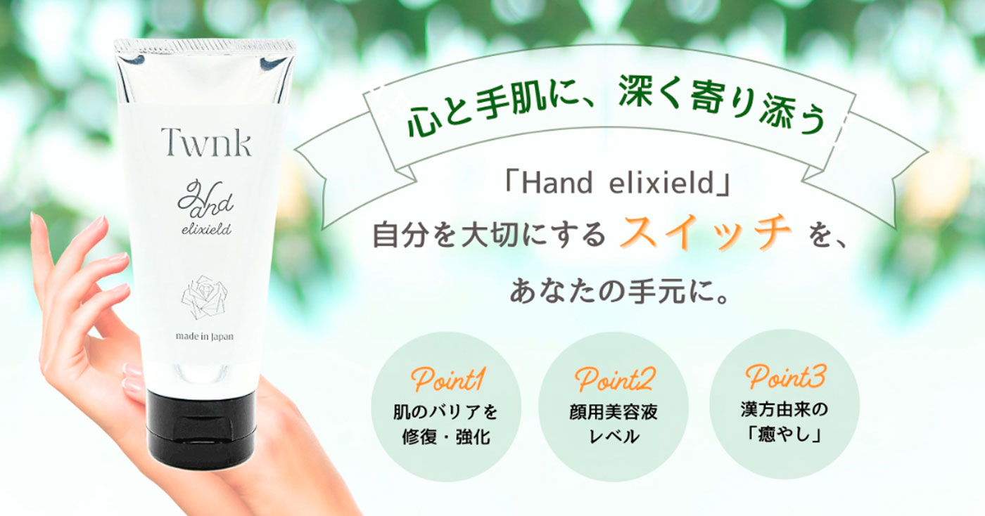 Twnk　Hand elixield (トゥンク ハンドエリクシールド)