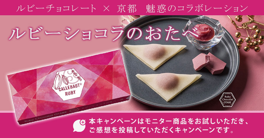 ルビーショコラのおたべ