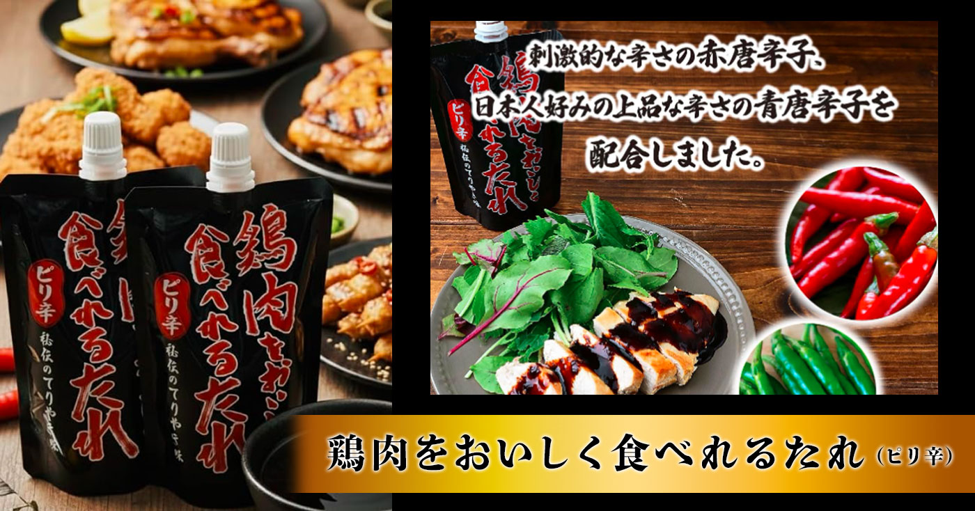 鶏肉をおいしく食べれるたれ(ピリ辛)
