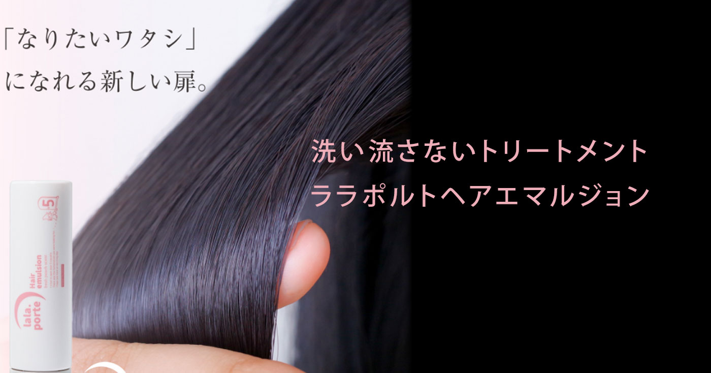 洗い流さないトリートメント　ララポルトヘアエマルジョン