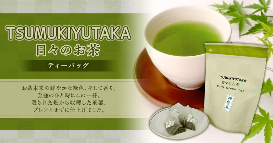 TSUMUKIYUTAKA 日々のお茶　ティーバッグ