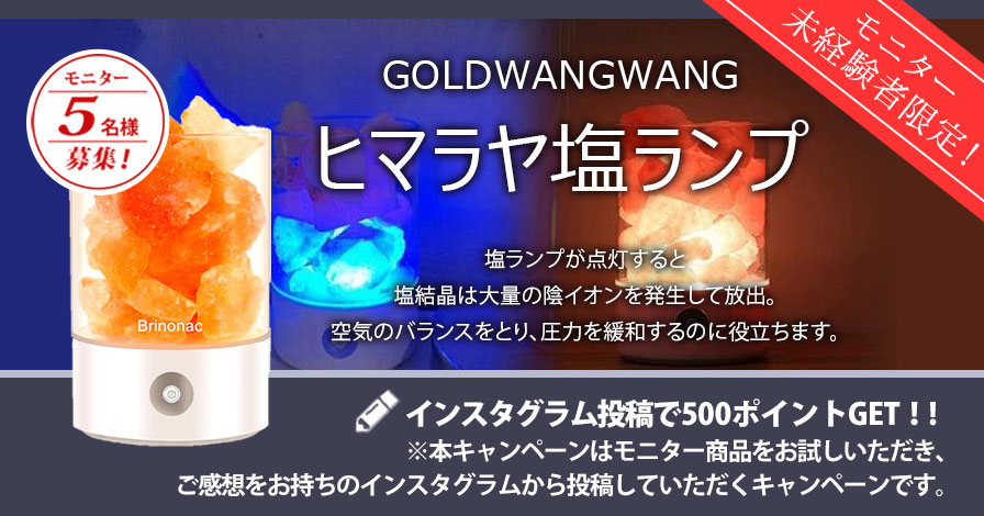 【モニター未経験者限定キャンペーン】GOLDWANGWANGヒマラヤ塩ランプ