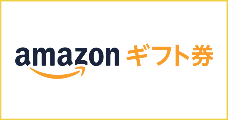 Amazonギフト券2,000円分