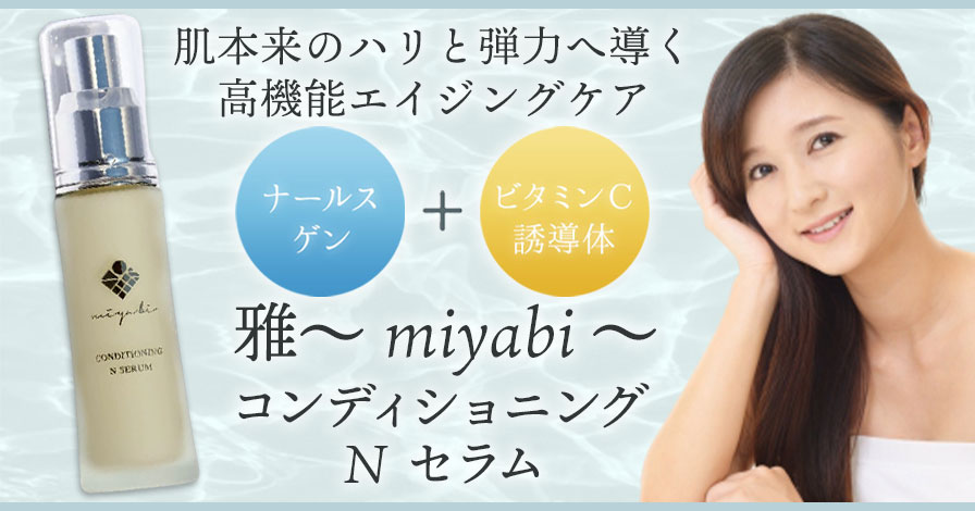miyabi雅コンディショニング N セラム