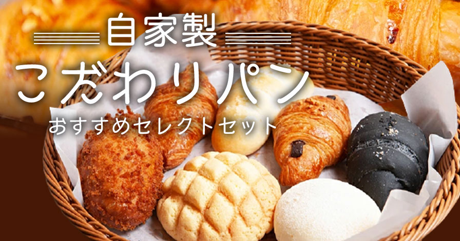 【choi+ bakery】手作りこだわりパンセット