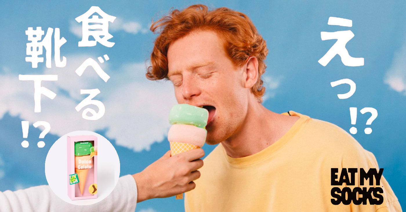 【おしゃれ靴下】EAT MY SOCKS(イートマイソックス)