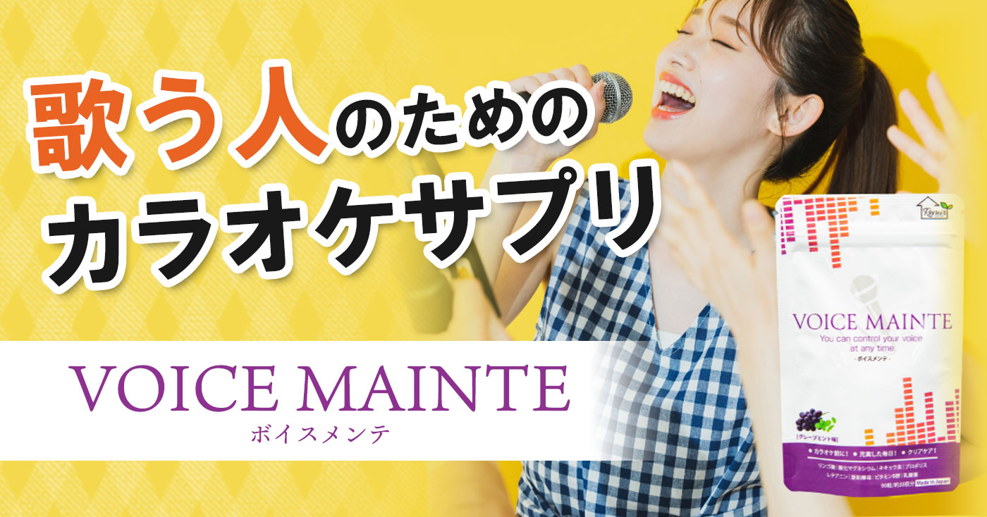 カラオケ サプリ VOICE MAINTE(ボイスメンテ)