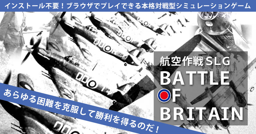 対戦型シミュレーションゲーム「バトルオブブリテン」