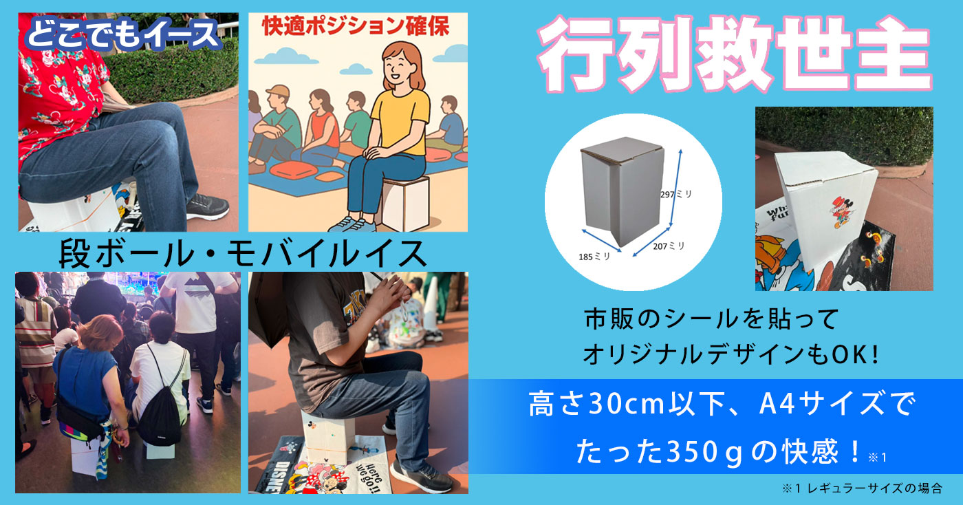 どこでもイース® 行列救世主