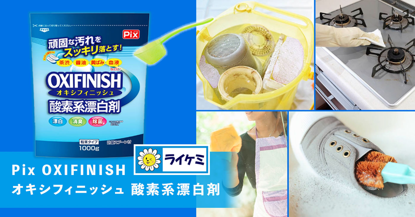 Pix OXIFINISH オキシフィニッシュ 酸素系漂白剤