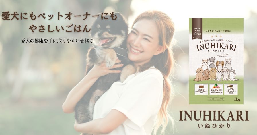 国産ドッグフード INUHIKARI