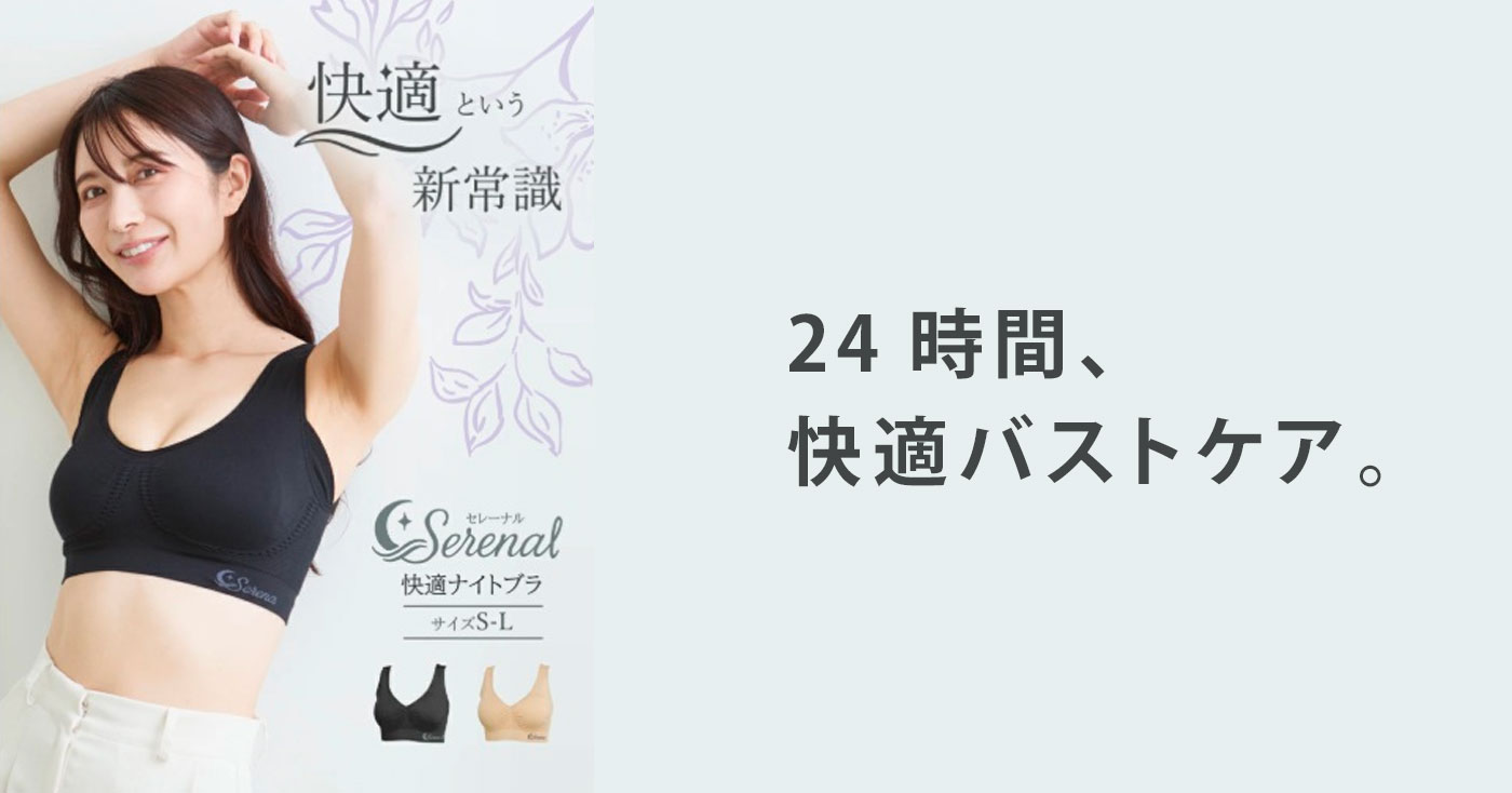 Serenal(セレーナル)快適ナイトブラ