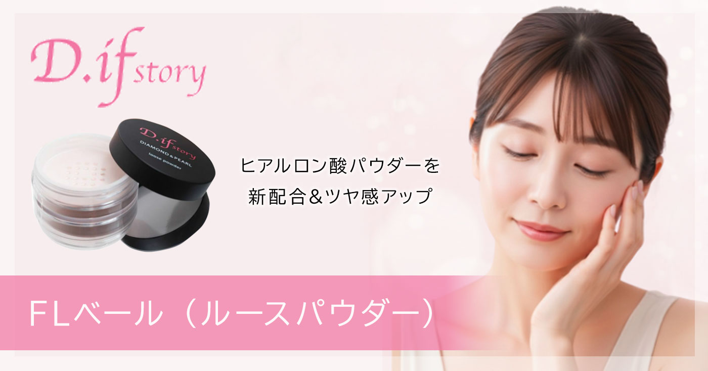 FLベール (ルースパウダー)