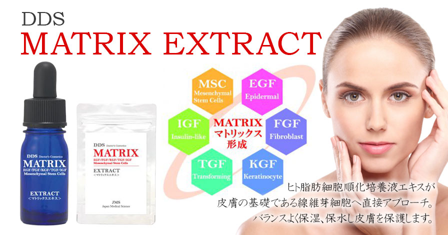 MATRIX EXTRACT(マトリックスエキス)