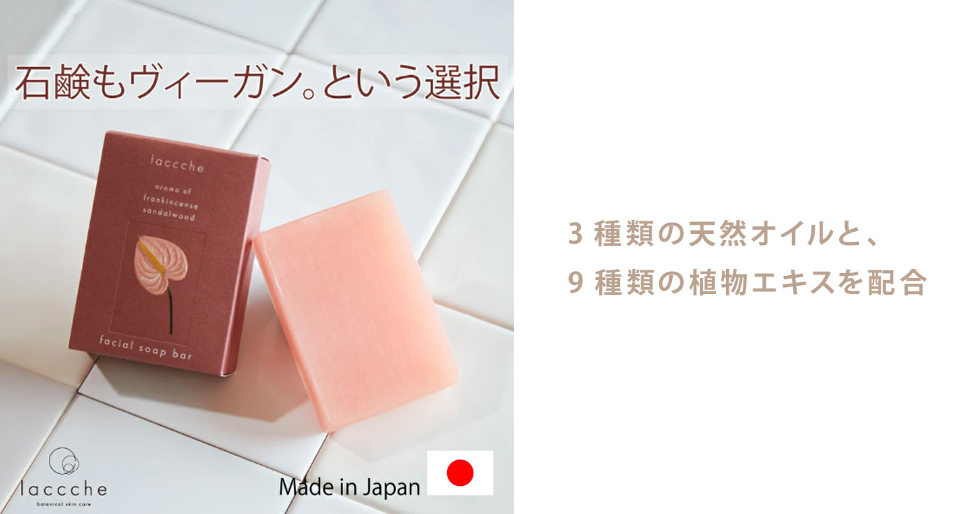 laccche フェイス用ヴィーガン石けん