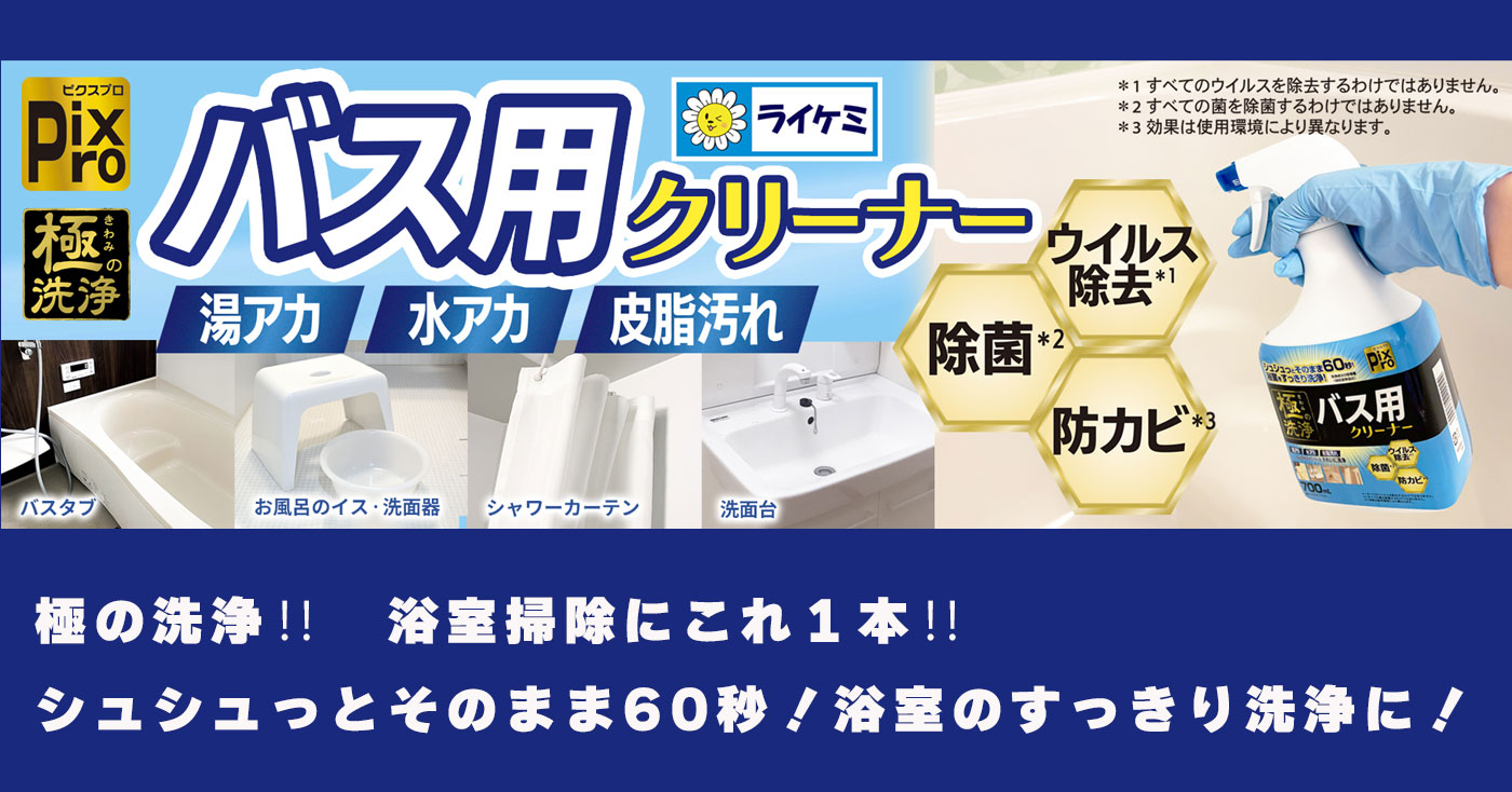 PixPro 極の洗浄 バス用クリーナー