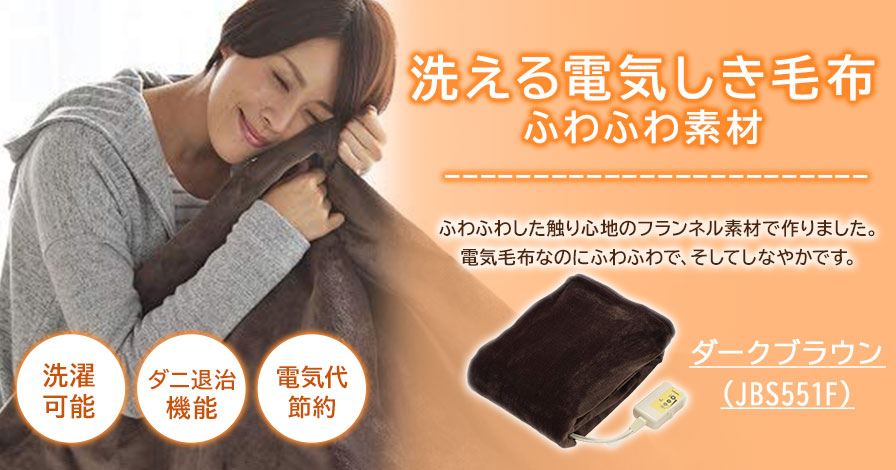 洗える 日本製 電気毛布 しきタイプ ふわふわ 140cm×80cm ダークブラウン 【JBS551F】