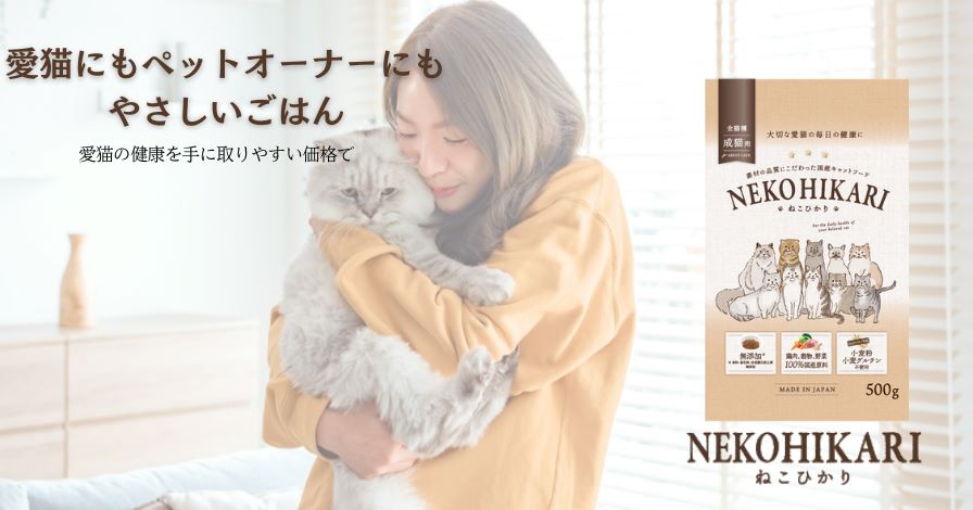 国産キャットフード NEKOHIKARI