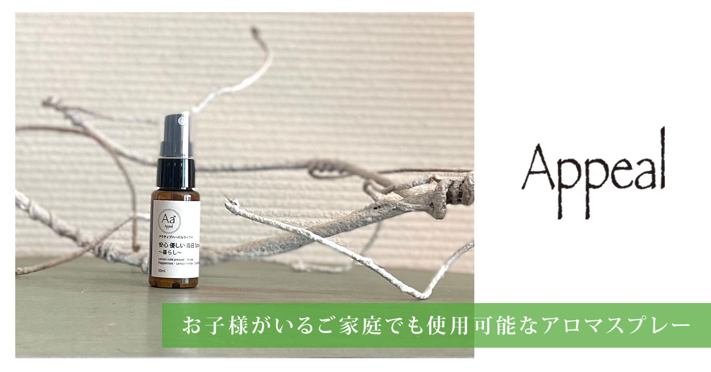 Appeal(あぴーる)　アロマスプレー 優しい毎日Spray ～暮らし～