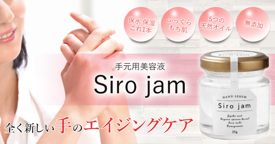 ハンドケア　手元用美容液【Siro jam(シロジャム)】