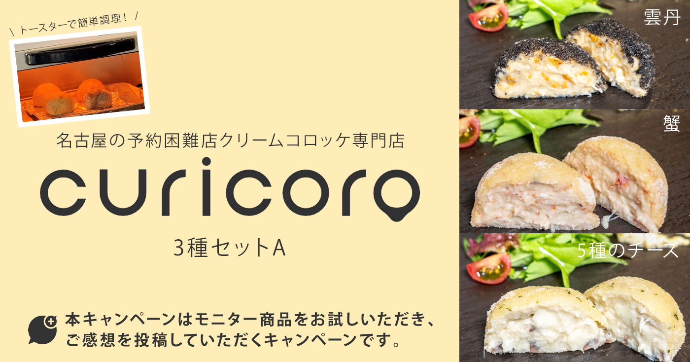 curicoro3種セットA