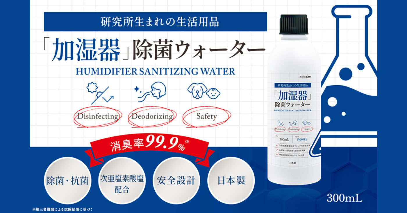 研究所生まれの生活用品「加湿器」除菌ウォーター