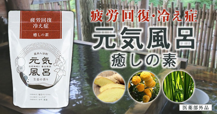 【バスソルト】元気風呂 癒しの素 生姜の香り　400g (約13回分)