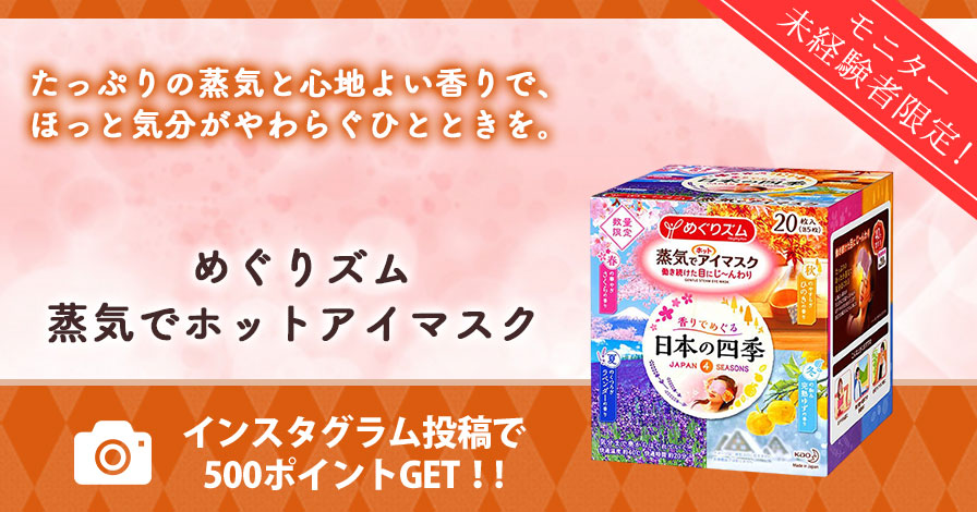 【モニター未経験者限定】めぐりズム 蒸気でホットアイマスク