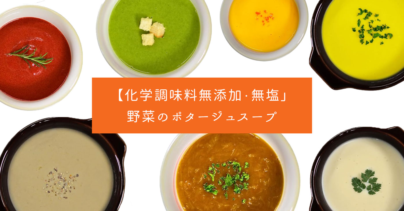 【化学調味料無添加・無塩」野菜のポタージュスープ