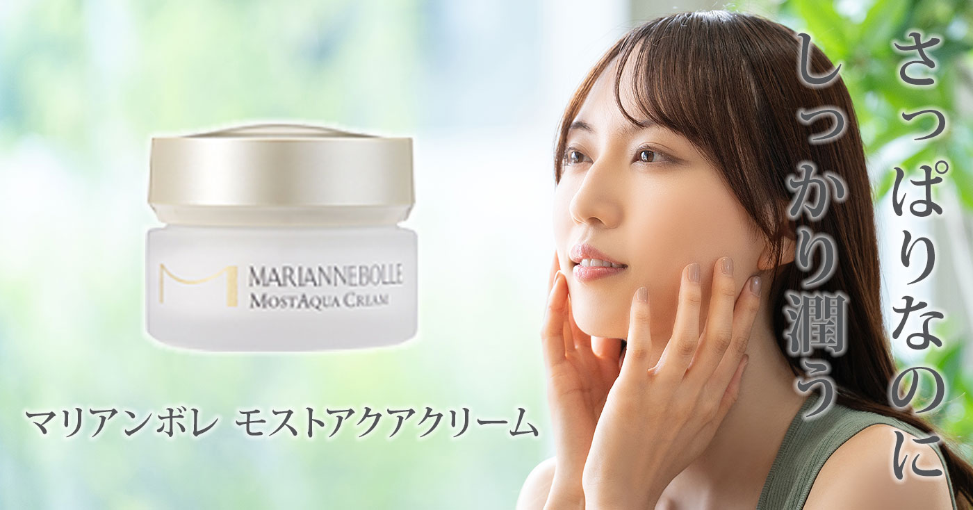 マリアンボレ モストアクアクリーム