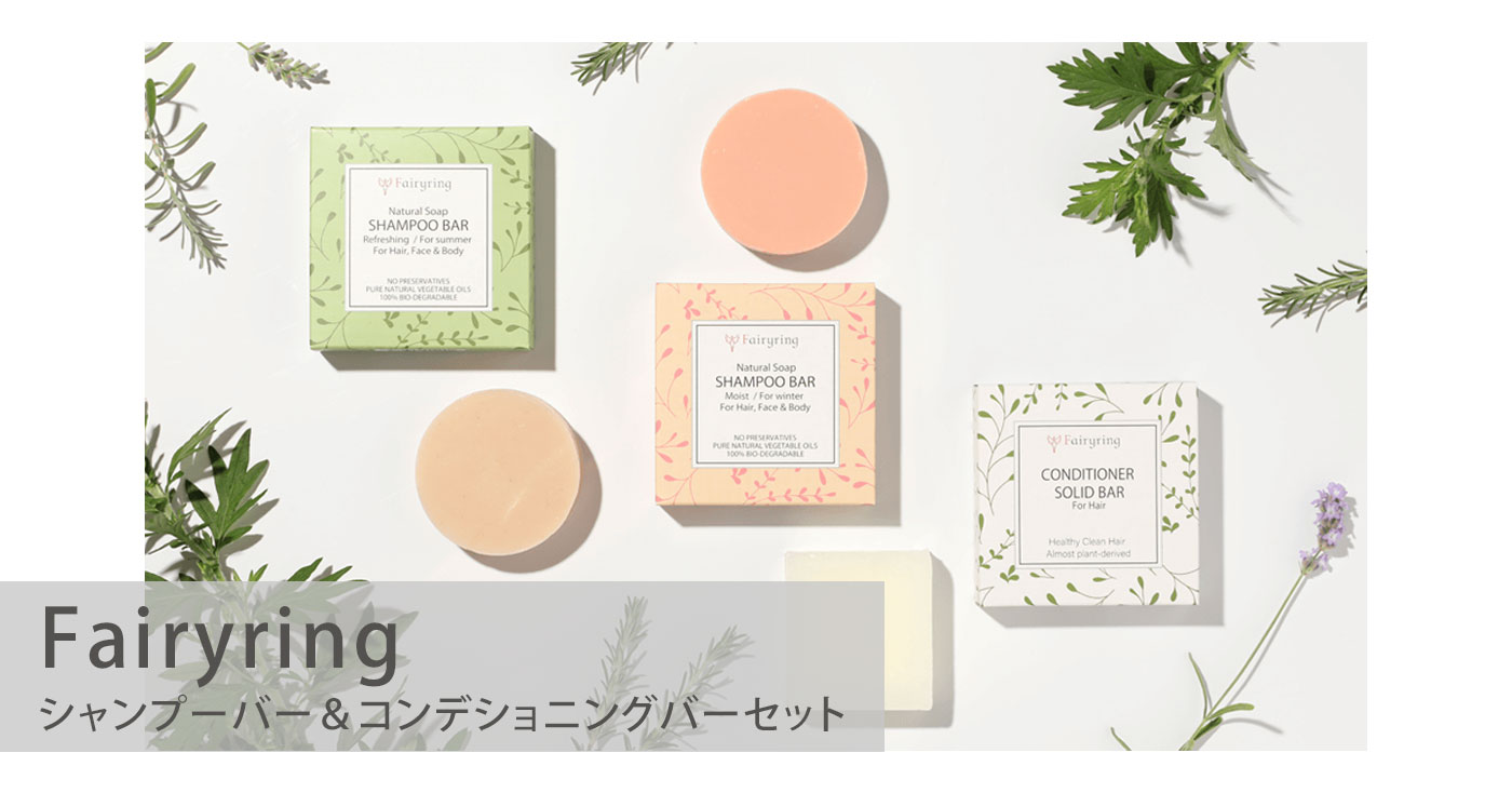 Fairyring シャンプーバー&コンデショニングバーセット